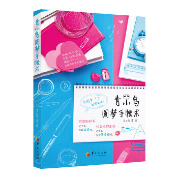 青小鳥圓夢手帳術 青小鳥圓夢手帳術