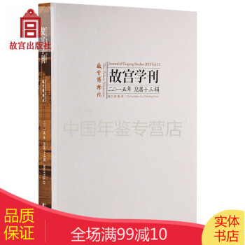 故宮學(xué)刊第十三輯 故宮學(xué)刊第十三輯