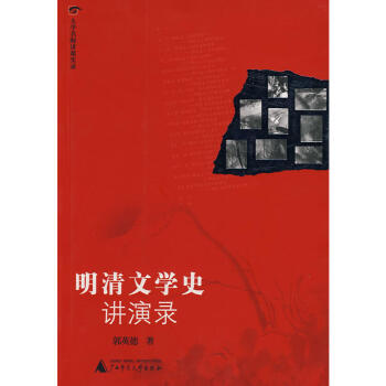 明清文學(xué)史講演錄 明清文學(xué)史講演錄