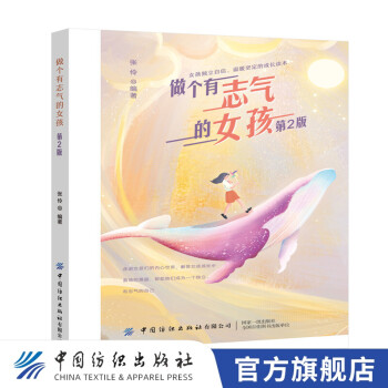 做個有志氣的女孩 做個有志氣的女孩