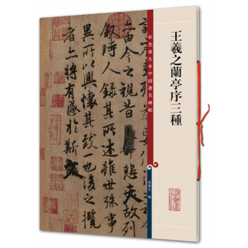 王羲之蘭亭序三種 王羲之蘭亭序三種