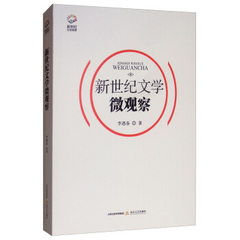 新世紀文學微觀察 新世紀文學微觀察