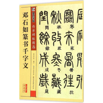 鄧石如篆書千字文 鄧石如篆書千字文