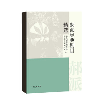 郝派經典劇目精選 郝派經典劇目精選