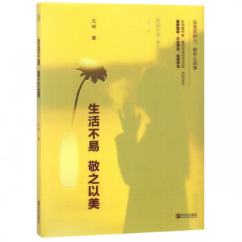 生活不易敬之以美 生活不易敬之以美