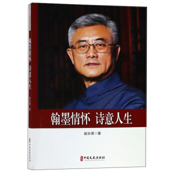 翰墨情懷詩意人生 翰墨情懷詩意人生