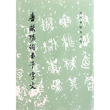 唐歐陽詢書千字文 唐歐陽詢書千字文