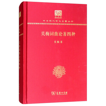 吳梅詞曲論著四種