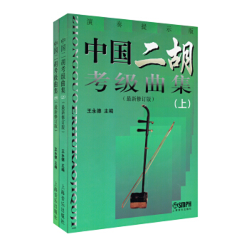 中國二胡考級(jí)曲集 中國二胡考級(jí)曲集
