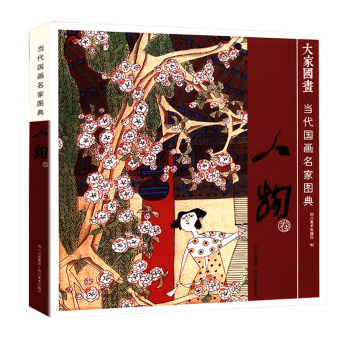 當(dāng)代國畫名家圖典 當(dāng)代國畫名家圖典