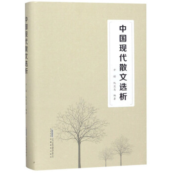 中國(guó)現(xiàn)代散文選析 中國(guó)現(xiàn)代散文選析