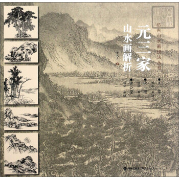 元三家山水畫解析