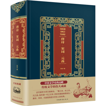 唐詩·宋詞·元曲 唐詩·宋詞·元曲