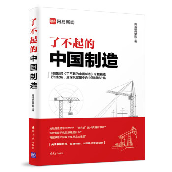 了不起的中國(guó)制造 了不起的中國(guó)制造