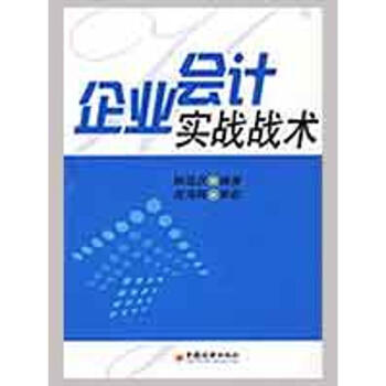 企業(yè)會(huì)計(jì)實(shí)戰(zhàn)戰(zhàn)術(shù) 企業(yè)會(huì)計(jì)實(shí)戰(zhàn)戰(zhàn)術(shù)