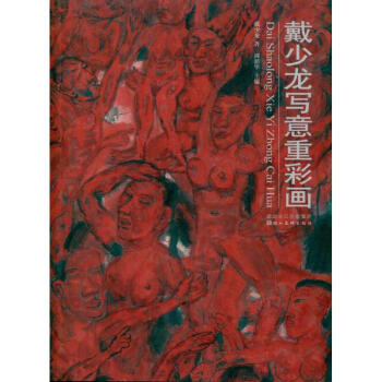 戴少龍寫意重彩畫 戴少龍寫意重彩畫
