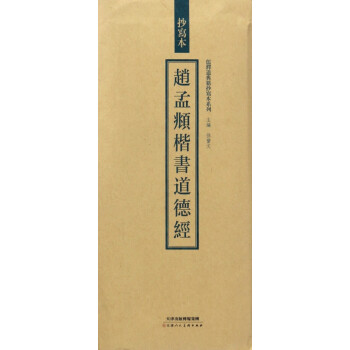 趙孟頫楷書道德經(jīng) 趙孟頫楷書道德經(jīng)