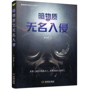 暗物質.無名入侵 暗物質.無名入侵
