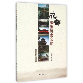 成都旅游歷史文化 成都旅游歷史文化