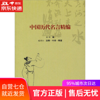 中國歷代名言精編 中國歷代名言精編
