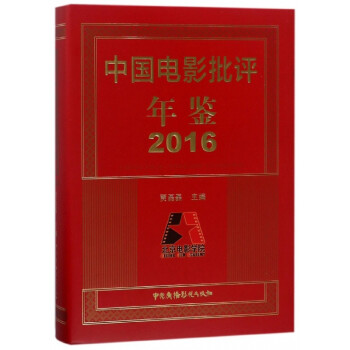 中國電影批評年鑒 中國電影批評年鑒