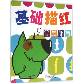 基礎描紅簡單部首 基礎描紅簡單部首