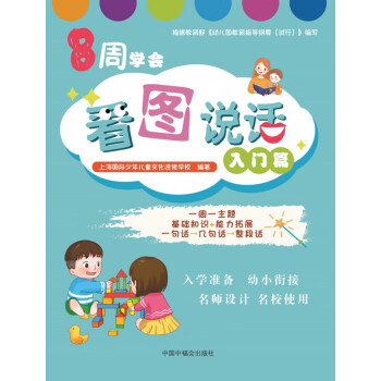 8周學會看圖說話 8周學會看圖說話
