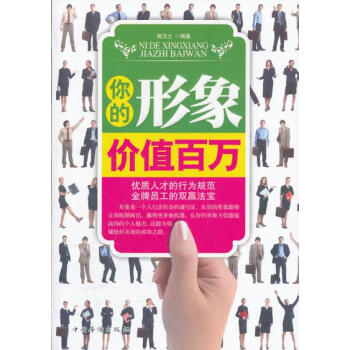 你的形象價值百萬 你的形象價值百萬