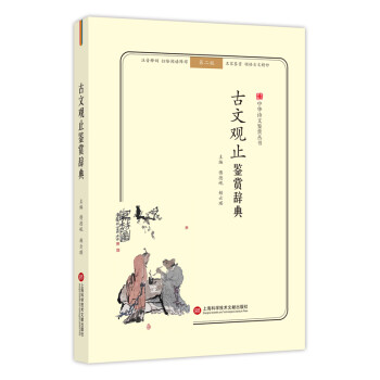 古文觀止鑒賞辭典 古文觀止鑒賞辭典
