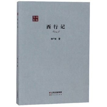 西行記/舊版書系 西行記/舊版書系
