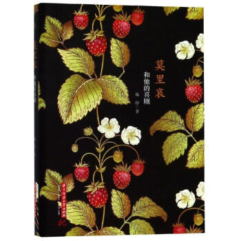 莫里哀和他的喜劇 莫里哀和他的喜劇