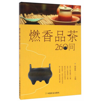 燃香品茶260問 燃香品茶260問