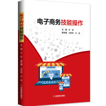 電子商務(wù)技能操作 電子商務(wù)技能操作