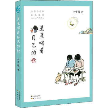星星唱著自己的歌