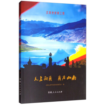 天上西藏藏源山南 天上西藏藏源山南