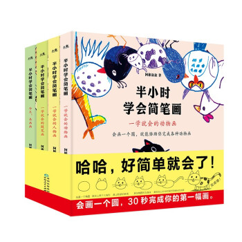 半小時學會簡筆畫 半小時學會簡筆畫