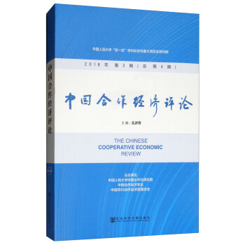 中國合作經濟評論 中國合作經濟評論