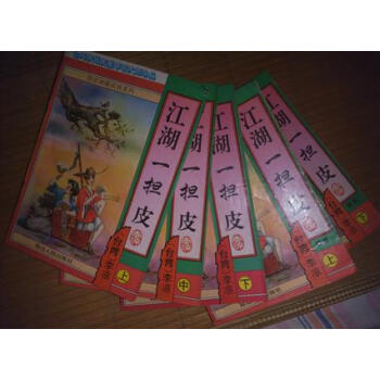 江湖一擔(dān)皮下李涼 江湖一擔(dān)皮下李涼