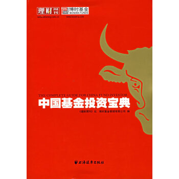 中國基金投資寶典 中國基金投資寶典