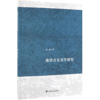 他律音樂美學研究 他律音樂美學研究