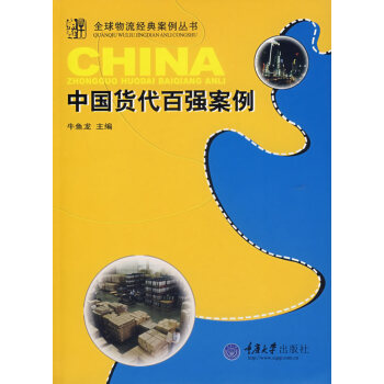 中國貨代百強案例 中國貨代百強案例