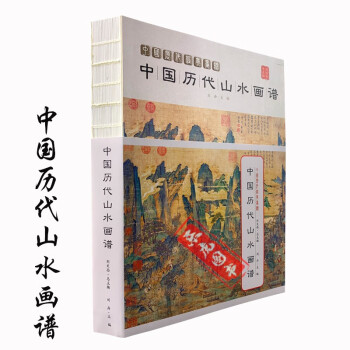 中國歷代山水畫譜 中國歷代山水畫譜