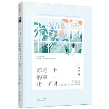 你心上的雪化了嗎 你心上的雪化了嗎