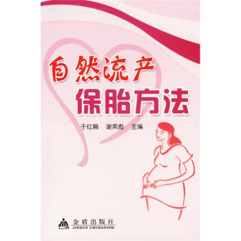 自然流產保胎方法 自然流產保胎方法