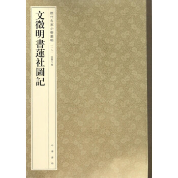 文徵明書蓮社圖記 文徵明書蓮社圖記