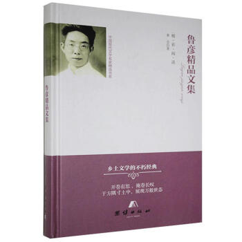 魯彥精品文集魯彥 魯彥精品文集魯彥