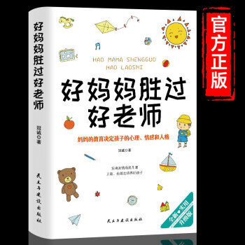 好媽媽勝過好老師 好媽媽勝過好老師