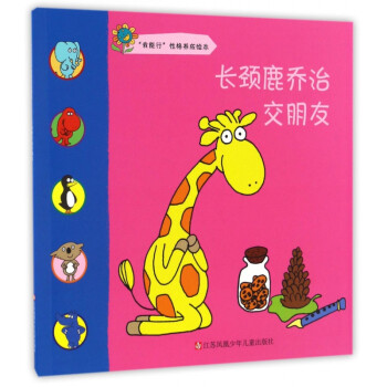 長頸鹿喬治交朋友 長頸鹿喬治交朋友