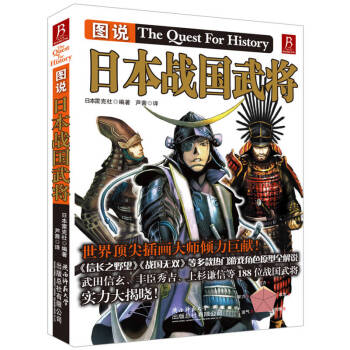 圖說日本戰國武將 圖說日本戰國武將
