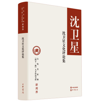 沈衛(wèi)星文化評論集 沈衛(wèi)星文化評論集